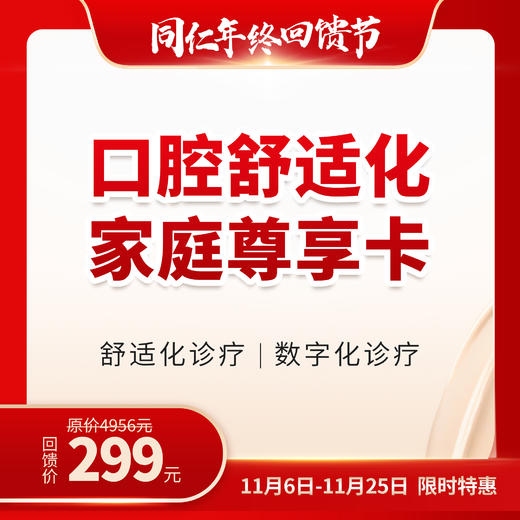 【首推爆品】口腔舒适化家庭尊享卡 商品图0