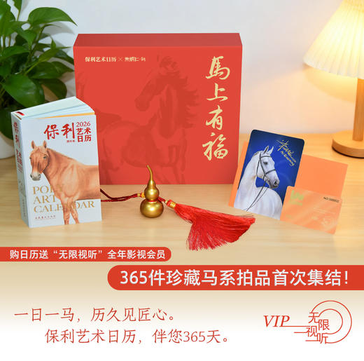 【限时团购】《保利艺术日历·2026：丙午年》x 朱炳仁铜 联名尊享礼盒 商品图1