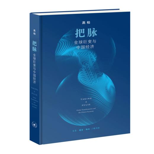 把脉：全球巨变与中国经济 （精装） 商品图0