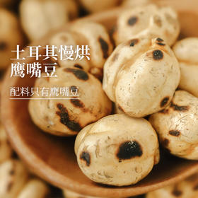 食味的初相 土耳其慢烘鹰嘴豆100g*3袋/5袋