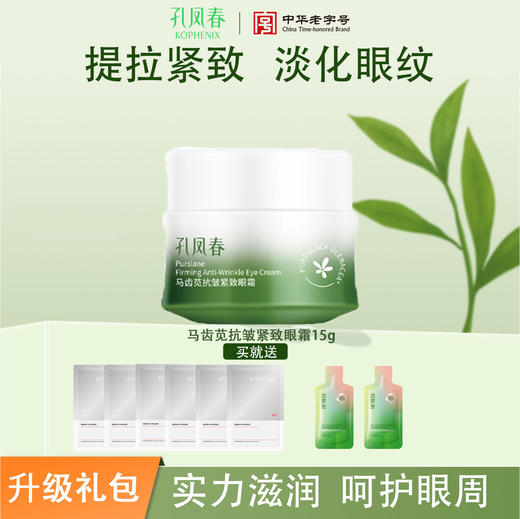 【升级礼包】孔凤春抗皱紧致眼霜 商品图0