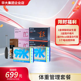 【体重管理套餐】华大营养镜脂轻益生菌压片糖果+99kacal高蛋白代餐粉+美藤果肽压片糖果 科学告别重腹