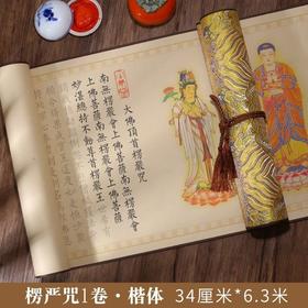 经文描红手卷精裱小楷临摹长卷 静心书法金刚经心经楞严地藏卷轴字帖