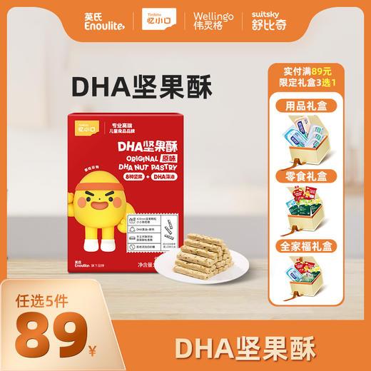 英氏忆小口DHA坚果酥【89元任选5件+5件礼品】 商品图0