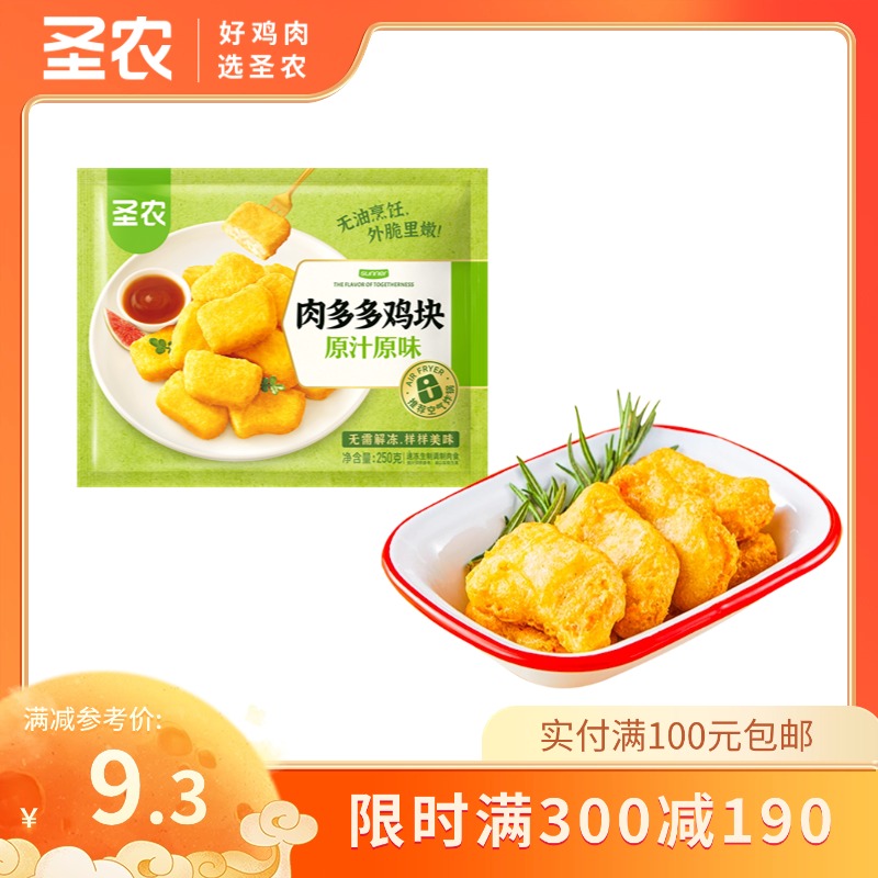 【满减专区】圣农原汁原味肉多多鸡块半成品油炸鸡块250g*1包，单拍不包邮