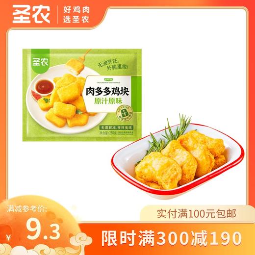 【满减专区】圣农原汁原味肉多多鸡块半成品油炸鸡块250g*1包，单拍不包邮 商品图0