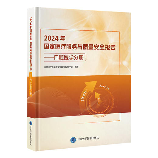 2024年国家医疗服务与质量安全报告—口腔医学分册   编著：国家口腔医学质量管理与控制中心   北医社 商品图0