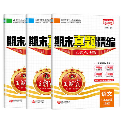 【武汉专版】1-6年级2025秋武汉期末真题精编语数英（上） 商品图5