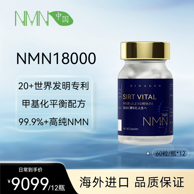 【预售-2周后安排发货】【年单专享 拍6次发货】 【香港直邮 时效7-15天】博奥真NMN18000乐龄维2瓶装（60粒/瓶） 靶向放大Sirtuins