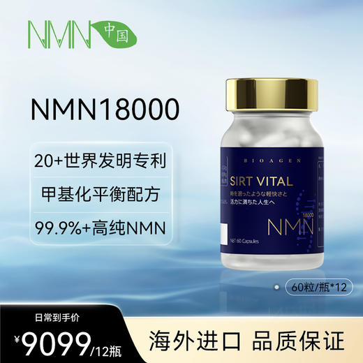 【预售-2周后安排发货】【年单专享 拍6次发货】 【香港直邮 时效7-15天】博奥真NMN18000乐龄维2瓶装（60粒/瓶） 靶向放大Sirtuins 商品图0