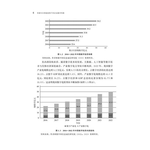 创新生态系统视角下的企业数字创新/夏悦 著/浙江大学出版社 商品图4