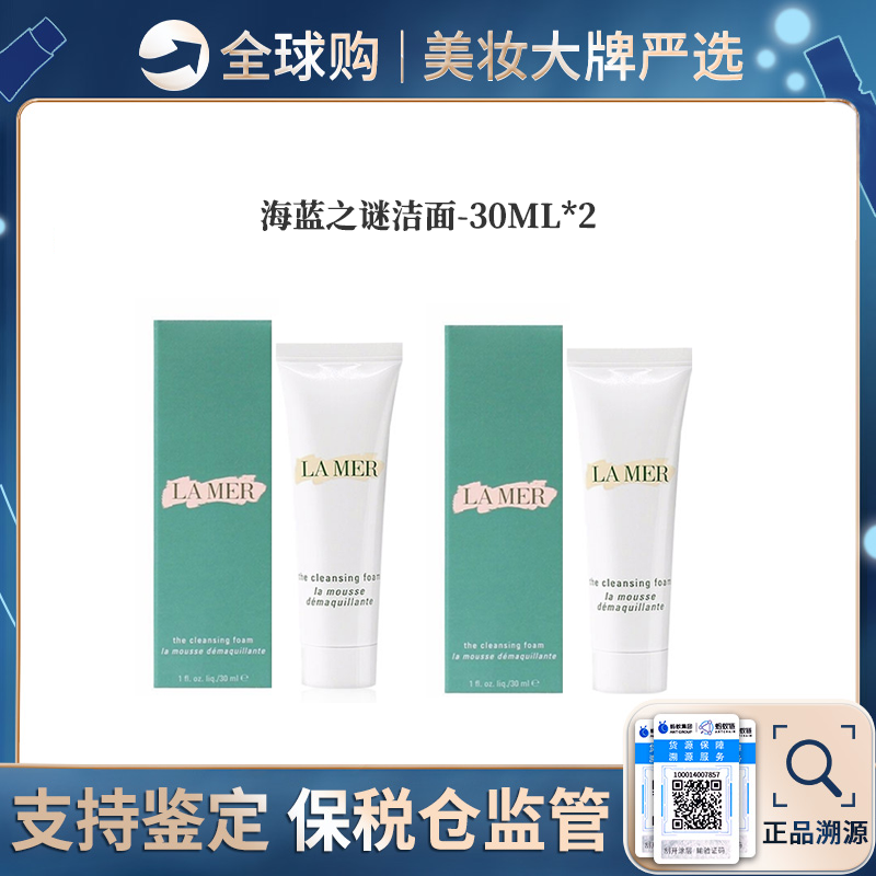 心选丨【保税仓】 LAMER/海蓝之谜净澈洁面乳 30ML*2  洁面 合并订单不发货