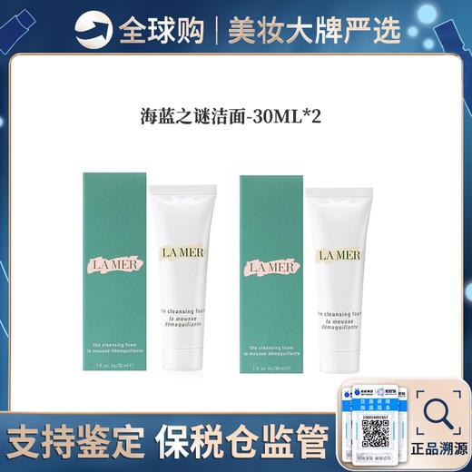 心选丨【保税仓】 LAMER/海蓝之谜净澈洁面乳 30ML*2  洁面 合并订单不发货 商品图0