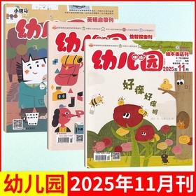 3~7岁 |《幼儿园》杂志 单月/订阅自选 已更新至2025年十一月刊（第11期） 国家新闻出版署推荐优秀报刊 每月绘本表达+益智探索+英语启蒙 共3期 全年36期 明天出版社