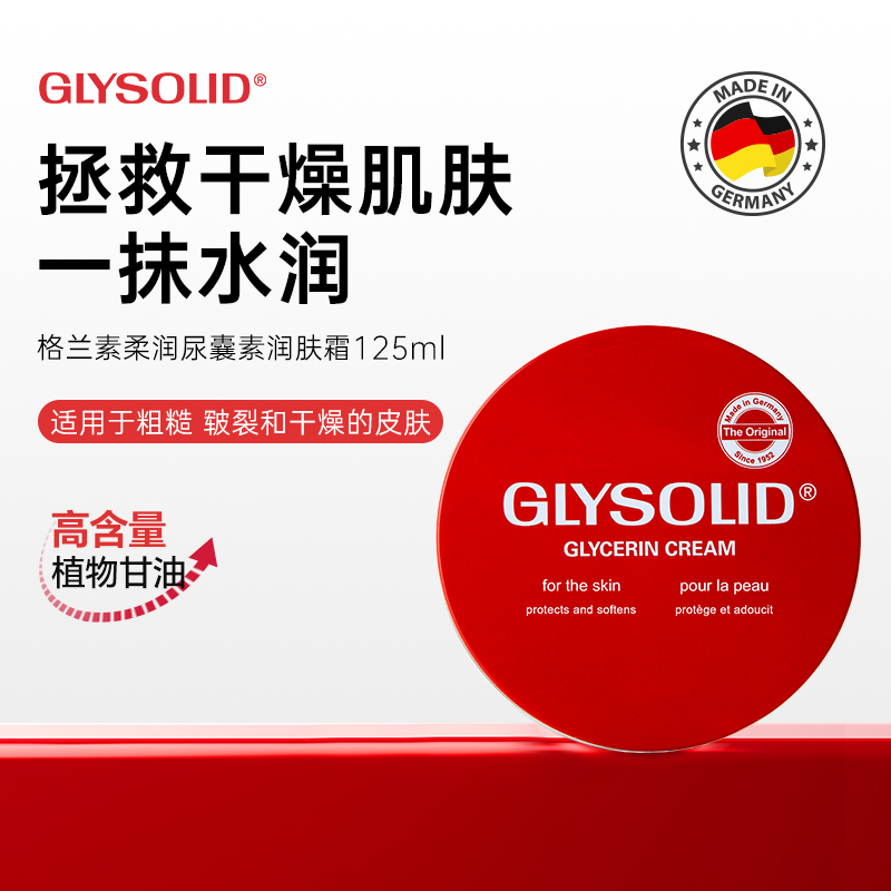 glysolid格兰素德国大红饼护手霜甘油尿囊素滋润保湿防干裂修护