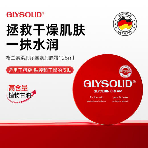 glysolid格兰素德国大红饼护手霜甘油尿囊素滋润保湿防干裂修护 商品图0