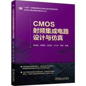 CMOS射频集成电路设计与仿真 陈志铭 李潇然 刘自成 王兴华 韩放 集成电路设计与仿真 CMOS设计与仿真 CMOS射频集成电路技术书籍