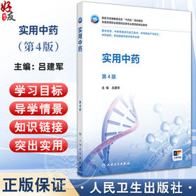 实用中药 第4四版 十四五规划教材全国高等职业教育药品类专业第四轮规划教材 吕建军 主编 供中药学等专业用 人民卫生出版社