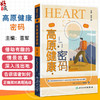 高原健康密码 晋军 主编 借助有趣的情景故事$深入浅出地告诉读者如何正确面对高原挑战 预防医学 9787117381000 人民卫生出版社 商品缩略图0