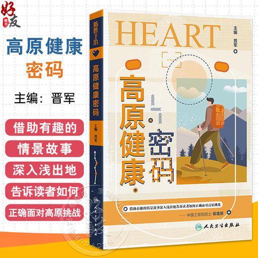 高原健康密码 晋军 主编 借助有趣的情景故事$深入浅出地告诉读者如何正确面对高原挑战 预防医学 9787117381000 人民卫生出版社 商品图0