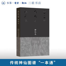 永乐宫·神仙志 山西省永乐宫壁画保护研究院 著 三联书店旗舰店