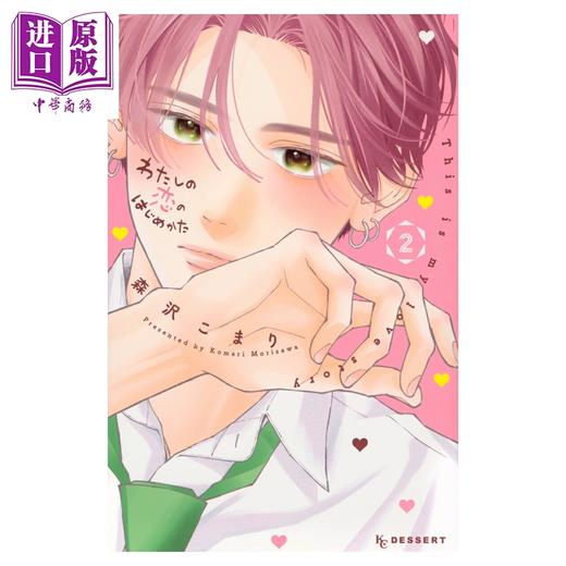 【中商原版】漫画 恋芽伊始 02 森沢こまり 讲谈社 日文原版漫画书 わたしの恋のはじめかた 商品图0
