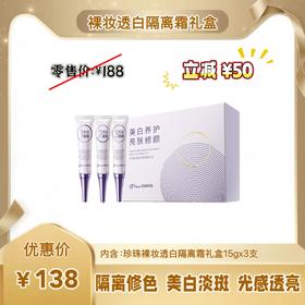 {新品上市}珍珠裸妆透亮隔离霜礼盒15g*3支 紫色膏体 祛黄修色（偏远地区不包邮）