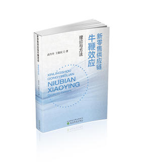 新零售供应链牛鞭效应:理论与方法