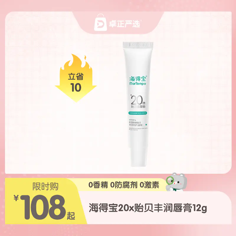 海得宝20x贻贝丰润唇膏12g 婴幼儿口周唇部红痒修护保湿