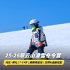 25-26【翠云山青少年滑雪冬令营】适用7-14岁独立参营，与中国科学探险协会权威启航 商品缩略图0
