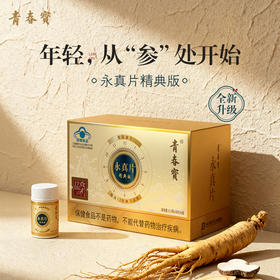 【新品】青春宝 永真片精典版 精选林下山参 免疫调节抗衰老 金装送礼