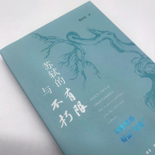 苏轼的有限与不朽：诗歌里的辩证“自然” 杨治宜 著 三联书店旗舰店 商品图2