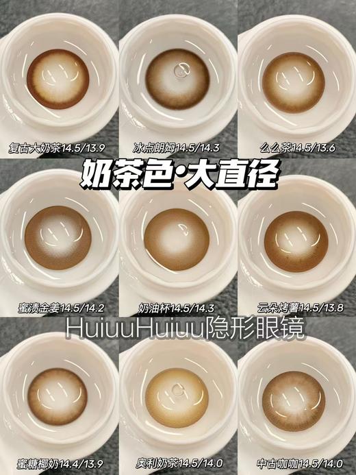 【大直径合集】奶茶色合集-14.4mm-14.5mm【年抛/半年抛/日抛 0-800度 无525/575】【室内暖光，浅瞳上眼】 商品图1