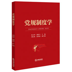 党规制度学 葛卫华 潘牧天主编 刘长秋 徐世甫副主编 法律出版社