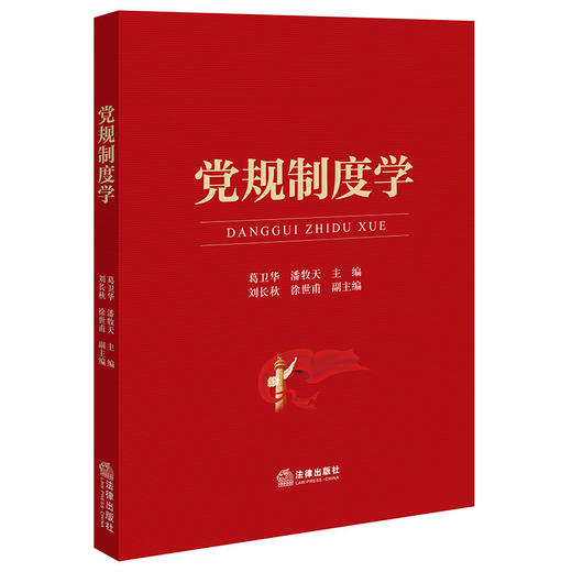 党规制度学 葛卫华 潘牧天主编 刘长秋 徐世甫副主编 法律出版社 商品图0