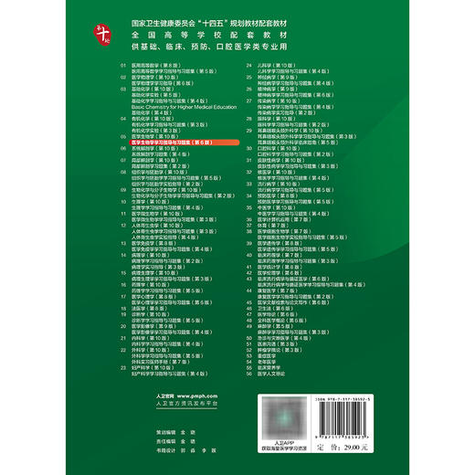 医学生物学学习指导与习题集 第6六版 第十轮十四五规划教材配套教材 全国高等学校配套教材 傅松滨 9787117385923人民卫生出版社 商品图2