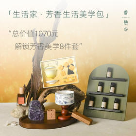 「美学包」XIANGQI香憩︱芳香角×生活家 美学工具包