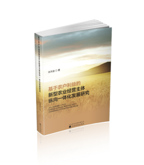 基于农户利益的新型农业经营主体纵向一体化发展研究