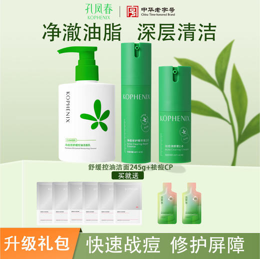 【升级礼包】舒缓控油洁面乳245g 祛痘CP 商品图0