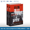 日落落日——缅甸：最长的一战（1941-1945）赠“万历十五年”护书袋  路易士·艾伦（Louis Allen） 著 三联书店旗舰店 商品缩略图0