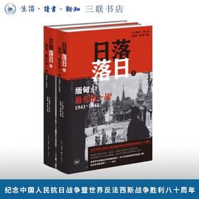 日落落日——缅甸：最长的一战（1941-1945）赠“万历十五年”护书袋  路易士·艾伦（Louis Allen） 著 三联书店旗舰店