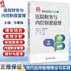 医院财务与内控制度管理 现代医院管理理论与实践 毕春梅 主编 介绍了医院财务制度与内控体系的建立与完善 人民卫生出版社 商品缩略图0