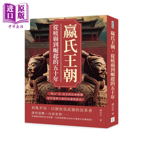 【中商原版】嬴氏王朝 从疲弱到崛起的五十年 一场以法为名的社会解构 如何重塑大秦的命运与格局 	谭自安	复刻文化	港台原版
