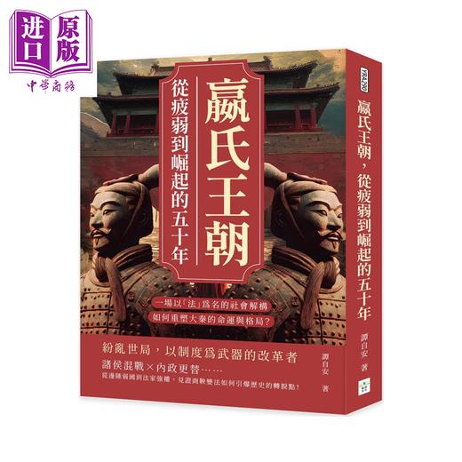 【中商原版】嬴氏王朝 从疲弱到崛起的五十年 一场以法为名的社会解构 如何重塑大秦的命运与格局 	谭自安	复刻文化	港台原版 商品图0