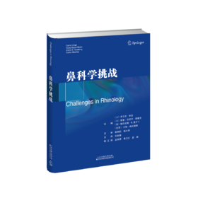 鼻科学挑战 耳鼻喉科学领域的参考书