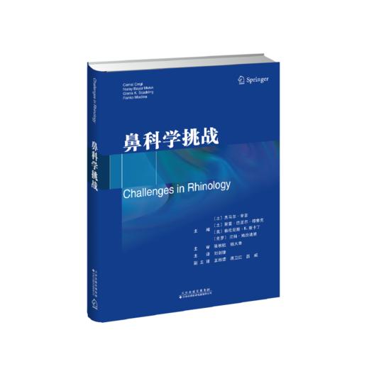 鼻科学挑战 耳鼻喉科学领域的参考书 商品图0