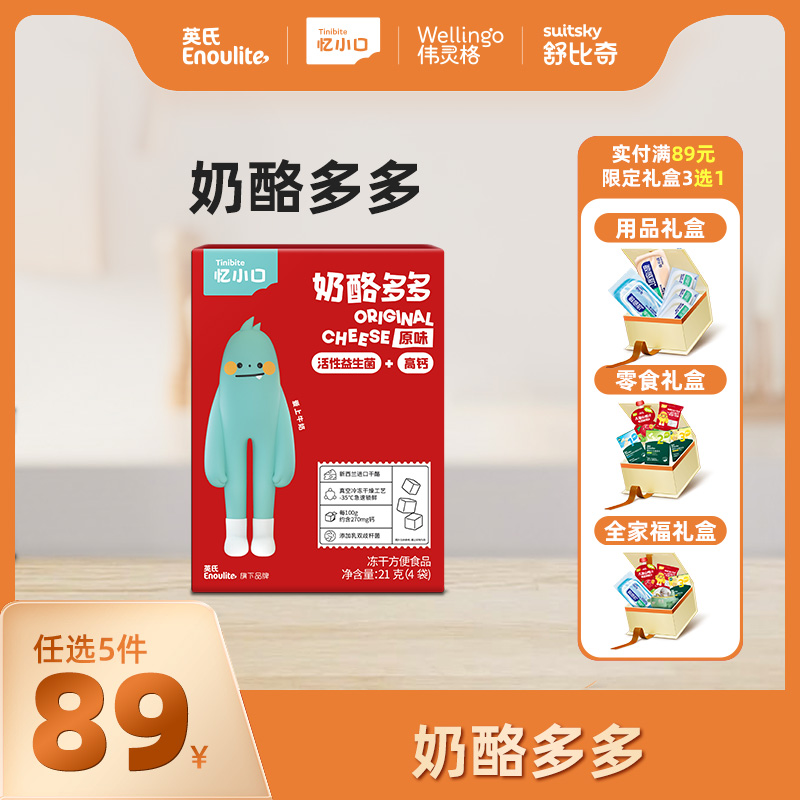 英氏忆小口奶酪多多【89元任选5件+5件礼品】