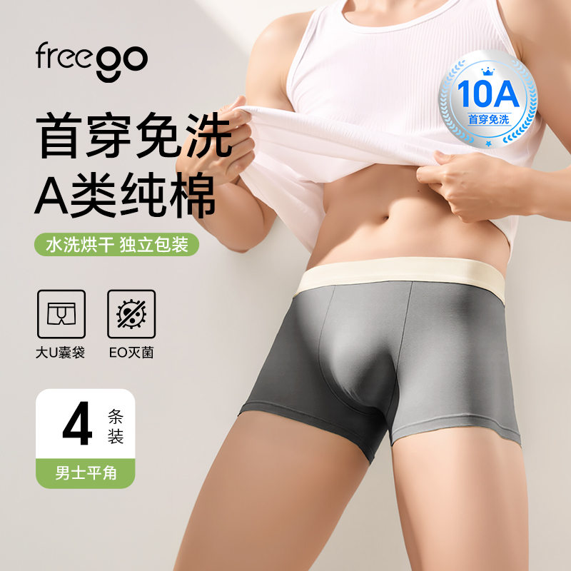 【首穿免洗】Freego「非一次性」A类男士10A抗菌平角裤