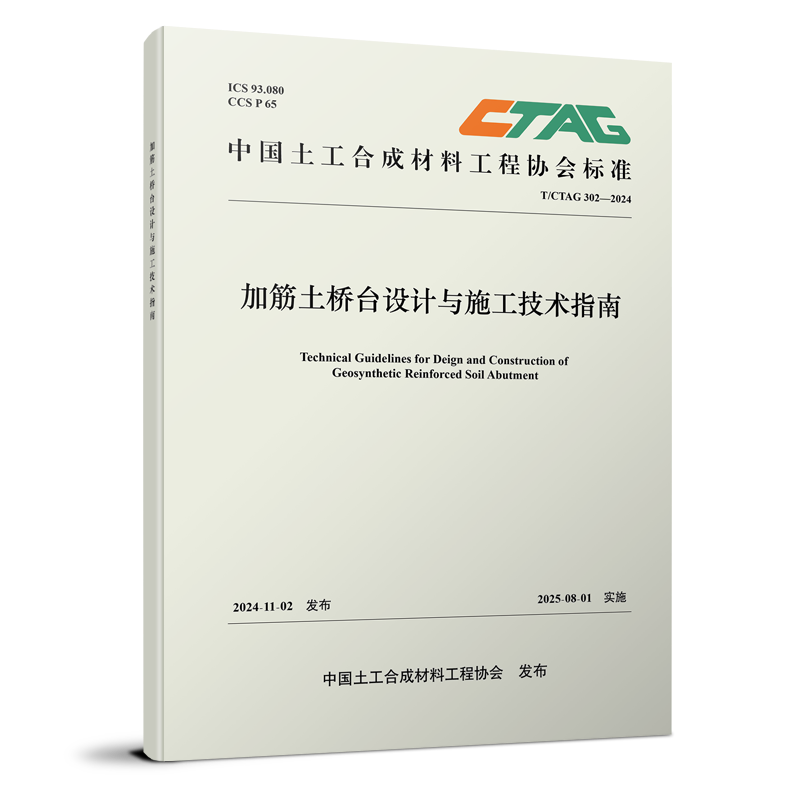 319267加筋土桥台设计与施工技术指南（T/CTAG 302-2024）