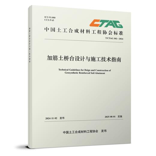 319267加筋土桥台设计与施工技术指南（T/CTAG 302-2024） 商品图0